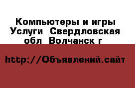 Компьютеры и игры Услуги. Свердловская обл.,Волчанск г.